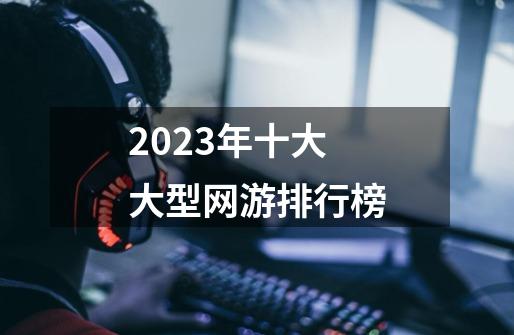 2023年游戏大爆发：新游不断 大作不断星空(中国)体育·官方网站